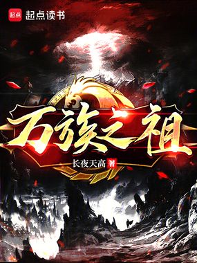 万族之祖在线阅读