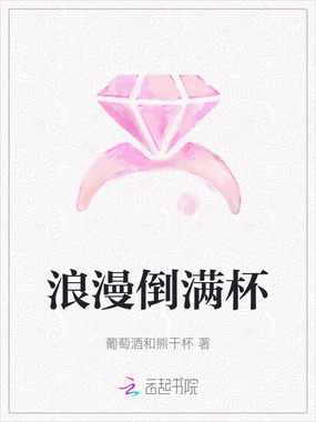 浪漫倒满杯在线阅读