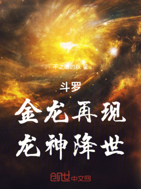 斗罗,金龙再现,龙神降世在线阅读
