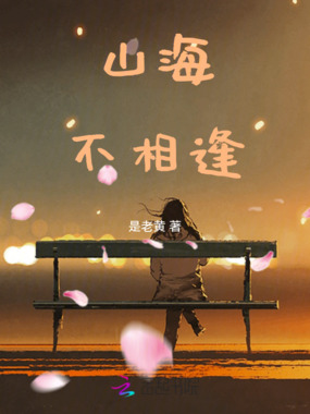 山海不相逢在线阅读