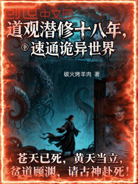 道观潜修十八年，速通诡异世界在线阅读
