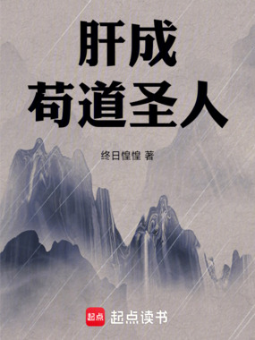 肝成苟道圣人在线阅读