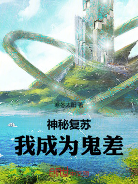 神秘复苏:我成为鬼差在线阅读