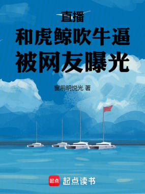 直播：和虎鲸吹牛逼，被网友曝光在线阅读