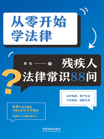 从零开始学法律：残疾人法律常识88问