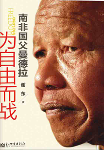 為自由而戰：南非國父曼德拉