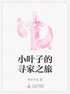 小叶子的寻家之旅在线阅读