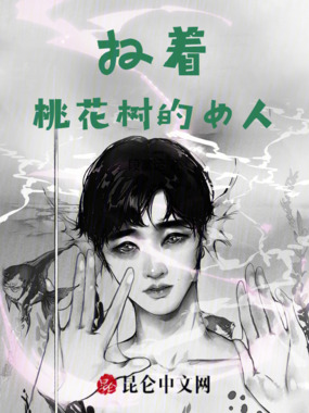 扛着桃花树的女人在线阅读