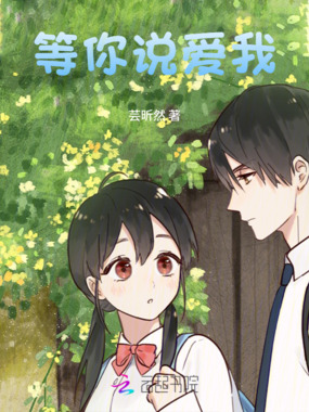 等你说爱我在线阅读