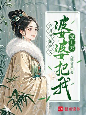 穿进男频爽文，婆婆把我宠上天在线阅读