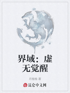 界域：虚无觉醒在线阅读