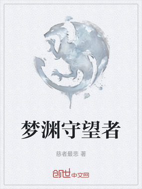 梦渊守望者在线阅读