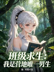 班级求生：我是营地唯一男生在线阅读