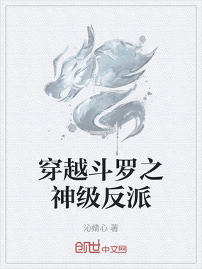 穿越斗罗之神级反派在线阅读