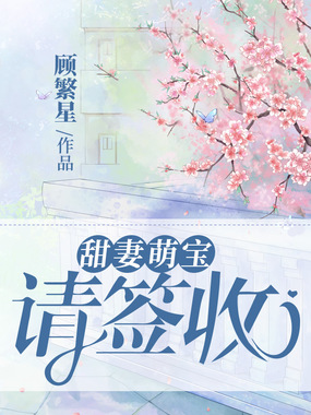 甜妻萌宝请签收在线阅读