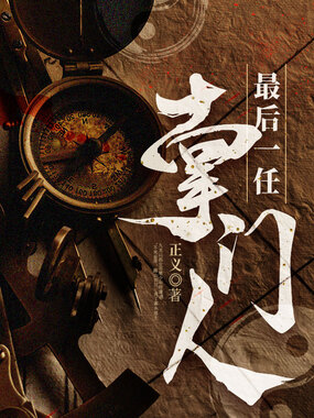 最后一任掌门人在线阅读