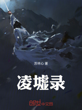 凌墟录在线阅读