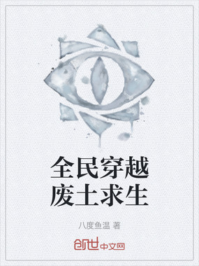 全民穿越废土求生在线阅读