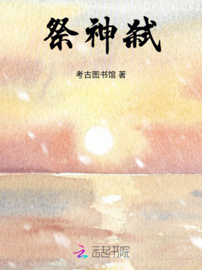 祭神弑在线阅读