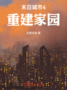 末日城市4：重建家园在线阅读