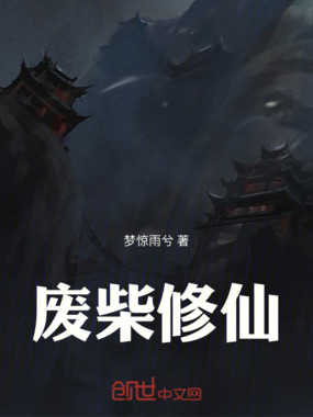 废柴修仙在线阅读