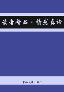 情感真諦（讀者精品）