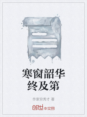 寒窗韶华终及第在线阅读