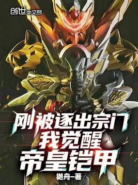 刚被逐出宗门，我觉醒帝皇铠甲在线阅读
