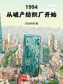 1994：从破产纺织厂开始在线阅读