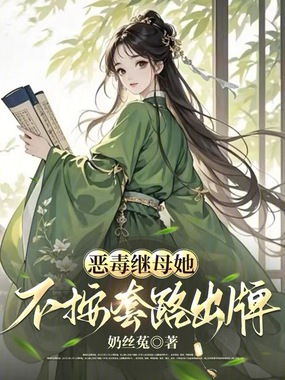 恶毒继母她不按套路出牌在线阅读