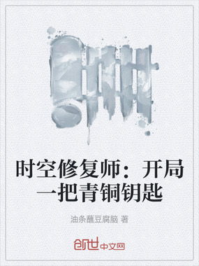 时空修复师：开局一把青铜钥匙在线阅读