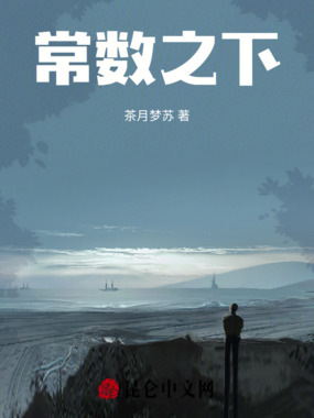 常数之下在线阅读