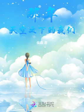 那年天空之下的我们在线阅读