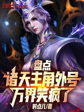 盘点诸天主角外号，万界笑疯了在线阅读