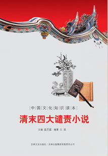 清末四大譴責小說