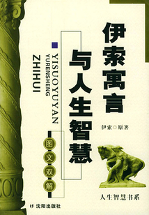 伊索寓言與人生智慧（人生智慧書系）