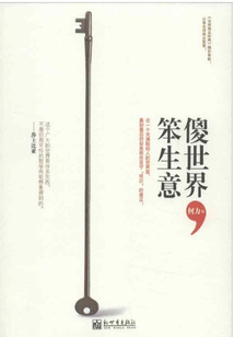 傻世界,笨生意