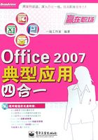 Office 2007典型应用四合一