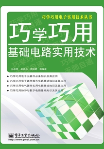 巧學(xué)巧用基礎(chǔ)電路實(shí)用技術(shù)