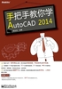 手把手教你学AutoCAD 2014