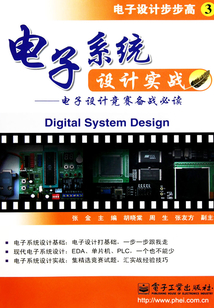 電子系統設計實戰