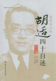 學問與人生：胡適四十自述：評注本