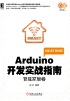 Arduino开发实战指南：智能家居卷