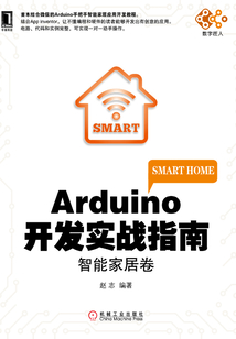 Arduino開發實戰指南:智能家居卷