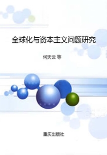 全球化與資本主義問題研究
