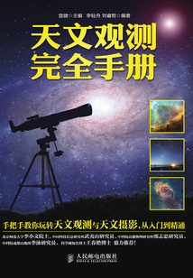天文觀測(cè)完全手冊(cè)