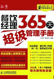 餐飲經(jīng)理365天超級(jí)管理手冊(cè)