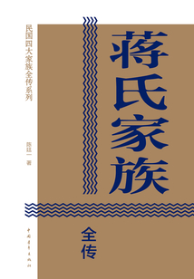 蔣氏家族全傳