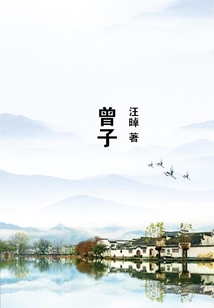 曾子