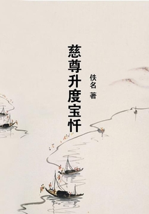 慈尊升度寶懺